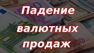 Падение продаж валюты крупными экспортёрами в России. Курс доллара.