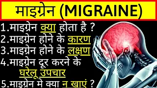 माइग्रेन क्या है, माइग्रेन के लक्षण, माइग्रेन का घरेलू उपचार, Migraine ke lakshan, Migraine ka ilaj