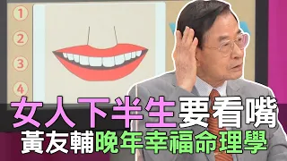 【精華版】女人下半生要看嘴！黃友輔晚年幸福命理學