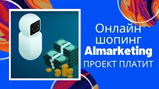 AI Marketing Онлайн шопинг. Пассивный доход. Кэшбэк