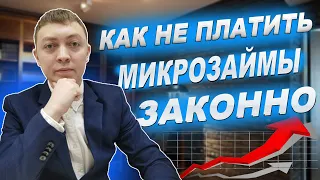 Как не платить микрозайм законно. Что будет если не платить мфо.