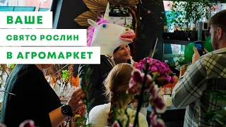 СВЯТО РОСЛИН ЯК ВОНО Є | Ваші Враження від Пригод в Нашому Магазині | Agro-Market.ua