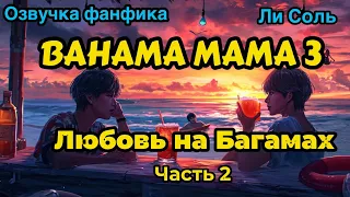 Bahama mama 3 | Глава 2  | Озвучка фанфика | ВИГУКИ | Ли Соль