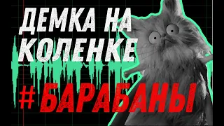 ПРОПИСЫВАЕМ БАРАБАНЫ / ВЫПУСК#2