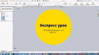 Экспресс урок 3D моделирования в SolidWorks.