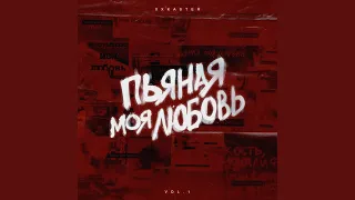 Пьяная моя любовь (2014)