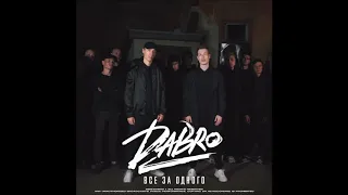 Dabro - Все за одного (leak, 2020)