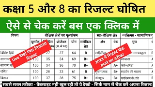 कक्षा 5वीं और 8वीं का रिज़ल्ट कैसे देखें|class 8 ka result kaise dekhen|5th ka result kaise nikale