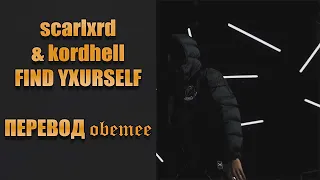 scarlxrd & kordhell - FIND YXURSELF [ПЕРЕВОД]