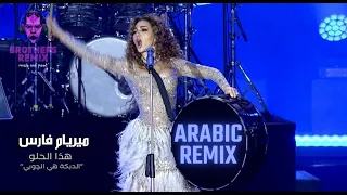 ميريام فارس - هذا الحلو ريمكس Brothers Remix Ft Myriam fares