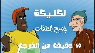 لكليكة جميع الحلقات من الحلقة 1 إلى الحلقة 11 فرجة ممتعة