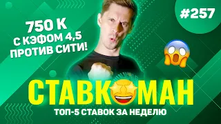 750К С КЭФОМ 4,5 ПРОТИВ СИТИ!!! 😱 Ставкоман #257: Ставки на спорт: ТОП 5 за неделю