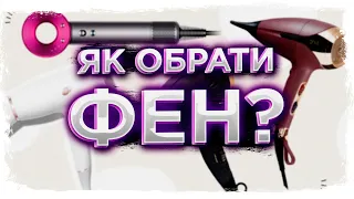 Як самостійно обрати фен?