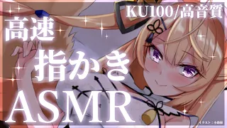 【ASMR/KU100】高速指かき&爪かきASMR♡/吐息/耳かき/ear cleaning/ear blowing/cotton swab【来音こくり/Vtuber】