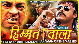 Ek Aur Himmathwala Hindi Dubbed Movie || Part 02 || Chiranjeevi, Rimi Sen,Tabu || Eagle Hindi Movies