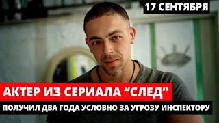 Актер из сериала"СЛЕД" Андрей Лавров ПОЛУЧИЛ 2 ГОДА условного срока