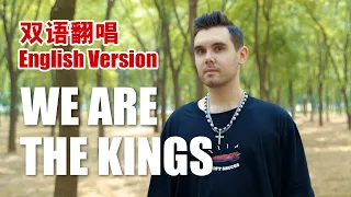 【王者之歌】Honor Of Kings Song 2022年KPL王者荣耀职业联赛夏季赛主题曲 《We Are The Kings》｜ 双语翻唱 Cover by 肖恩 Shaun Gibson