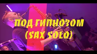 ARTIK & ASTI - Под гипнозом (sax solo)