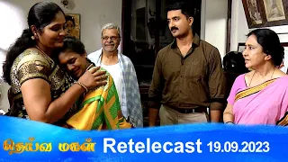 Deivamagal | Retelecast | 19/09/2023 | Vani Bhojan & Krishna