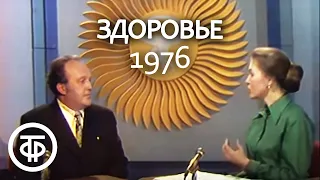 Здоровье. Заболевания гортани и голосового аппарата. Эфир 30.10.1976