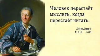 Дени Дидро. «Сокровища мировой культуры».