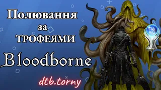 Полювання за трофеями Bloodborne.