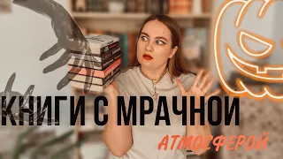 7 КНИГ С НОТКОЙ ГОТИКИ 🍂 или книги с мрачной атмосферой 🎃