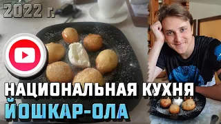 МАРИЙСКАЯ НАЦИОНАЛЬНАЯ КУХНЯ [РЕСТОРАН МАРИ] 08.08.2022 год ► ЙОШКАР-ОЛА