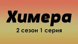 podcast: Химера - 2 сезон 1 серия - сериальный онлайн подкаст подряд, когда смотреть?