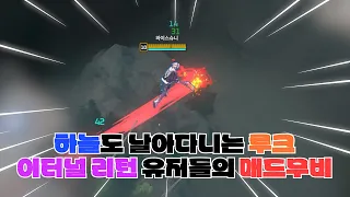 이제는 하늘도 날아다니는 이터널 리턴 유저들의 매드무비 #15 「Eternal Return Montage」