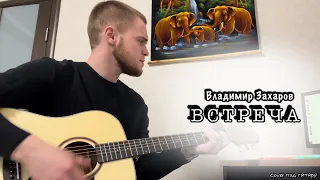 Владимир Захаров - Встреча/Cover под гитару