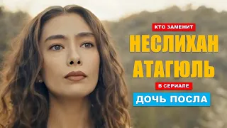 Кто заменит Неслихан Атагюль в сериале Дочь посла?