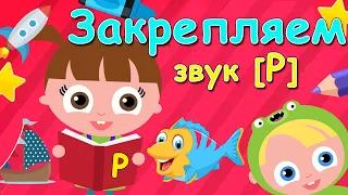 Быстрый способ закрепить звук [Р]★ ЛОГОПЕДИЧЕСКИЙ МУЛЬТИК★ Автоматизация [Р]★ 0+