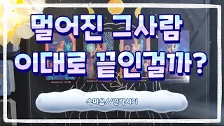 [타로/속마음] 👩‍❤️‍👨멀어진그사람 이대로끝인걸까??👩‍❤️‍👨  🍬상대속마음 연락시기🍬