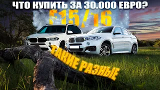 МАЛЕНЬКИЙ ПРОБЕГ-ПАНАЦЕЯ?! BMW X5 и BMW X6 АВТОПОДБОР ЛАТВИЯ