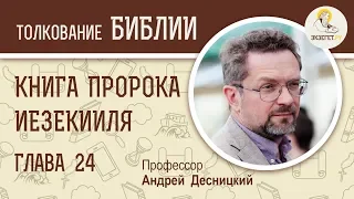 Книга пророка Иезекииля. Глава 24. Андрей Десницкий. Ветхий Завет