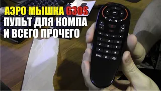 Аэро мышка G30S Voice Air Mouse.  универсальный пульт для компьютера