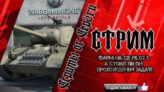 Фарм на T25 Pilot 1.А стоил ли он прохождения задач?(День 2)