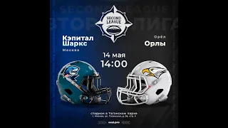 🏈 «Кэпитал Шаркс» (Москва) — «Орлы» (Орёл) #русскийбол