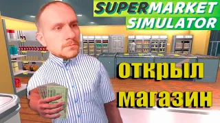 СТРИМ ➤ Supermarket Simulator ➤ КАК ЗАРАБОТАТЬ Больше