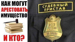 ✓ Наложение ареста на имущество  | Как могут описать имущество, если не платишь кредит