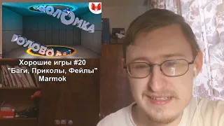 Реакция на Хорошие игры #20 "Баги, Приколы, Фейлы" | Marmok