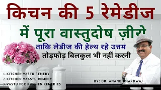 किचन की 5  रेमेडीज में सभी वास्तुदोषों का ख़ात्मा, kitchen vastu remedy, vastu for kitchen remedies