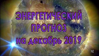 Энергетический Прогноз на Декабрь 2019