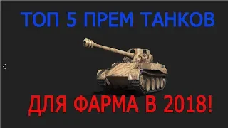 Топ 5 прем танков для фарма  в 2018