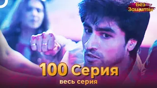 Без Защиты Индийский сериал 100 Серия | Русский Дубляж