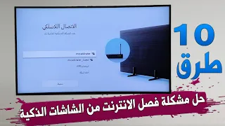 10 طرق حل مشكلة إنقطاع الإنترنت والواى فاي في شاشات التلفزيون الذكي smart tv