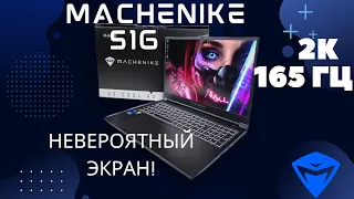 Обзор игрового ноутбука с 2К разрешением Machenike S16 | Игровое или рабочее решение?