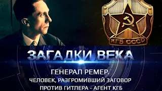 Генерал Ремер. Человек, разгромивший заговор против Гитлера - агент КГБ