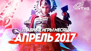 Самые Ожидаемые Игры 2017: АПРЕЛЬ | ГЛАВНЫЕ ИГРЫ МЕСЯЦА [ПО ВЕРСИИ TVG]